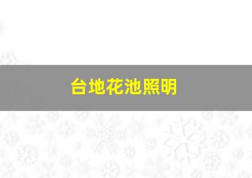 台地花池照明