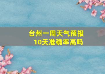 台州一周天气预报10天准确率高吗