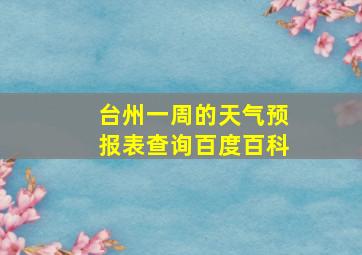 台州一周的天气预报表查询百度百科