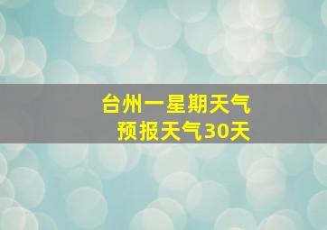 台州一星期天气预报天气30天