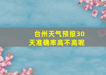 台州天气预报30天准确率高不高呢