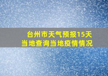 台州市天气预报15天当地查询当地疫情情况