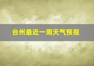 台州最近一周天气预报