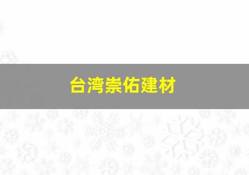 台湾崇佑建材