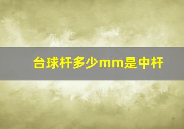 台球杆多少mm是中杆