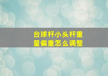 台球杆小头杆重量偏重怎么调整