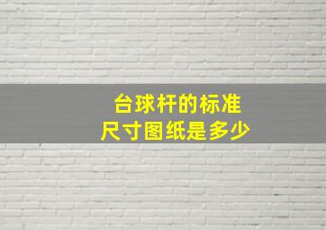 台球杆的标准尺寸图纸是多少