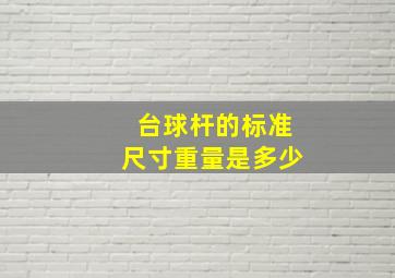 台球杆的标准尺寸重量是多少