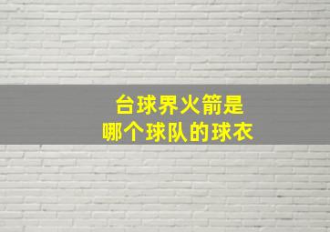 台球界火箭是哪个球队的球衣