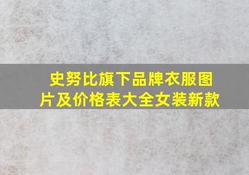 史努比旗下品牌衣服图片及价格表大全女装新款