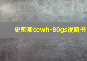 史密斯cewh-80gs说明书