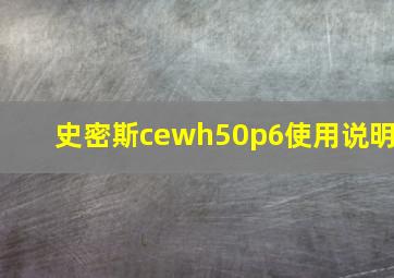 史密斯cewh50p6使用说明