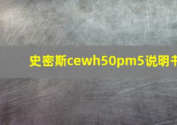 史密斯cewh50pm5说明书