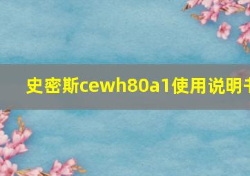 史密斯cewh80a1使用说明书