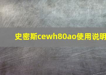 史密斯cewh80ao使用说明