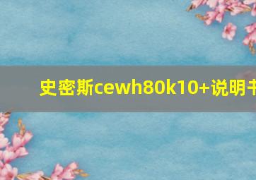 史密斯cewh80k10+说明书