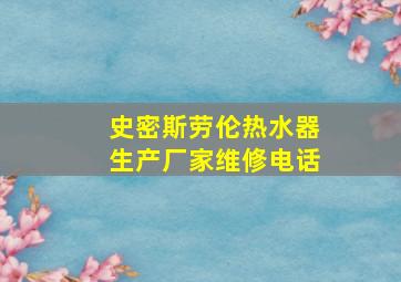 史密斯劳伦热水器生产厂家维修电话