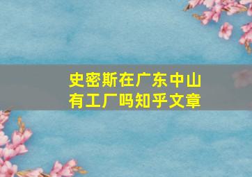 史密斯在广东中山有工厂吗知乎文章