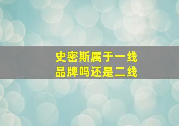 史密斯属于一线品牌吗还是二线