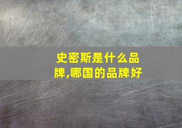 史密斯是什么品牌,哪国的品牌好