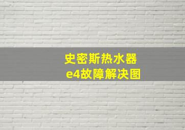 史密斯热水器e4故障解决图