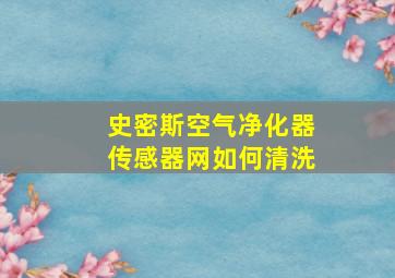 史密斯空气净化器传感器网如何清洗