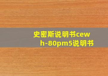 史密斯说明书cewh-80pm5说明书