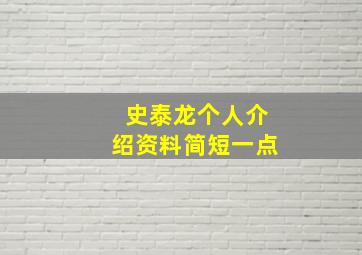 史泰龙个人介绍资料简短一点