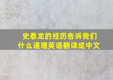 史泰龙的经历告诉我们什么道理英语翻译成中文