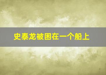 史泰龙被困在一个船上