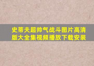 史蒂夫超帅气战斗图片高清版大全集视频播放下载安装