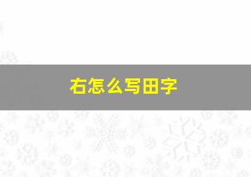 右怎么写田字