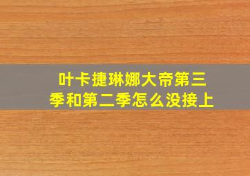 叶卡捷琳娜大帝第三季和第二季怎么没接上