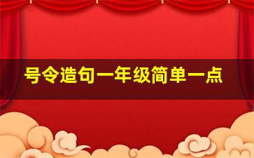 号令造句一年级简单一点