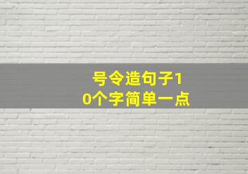 号令造句子10个字简单一点