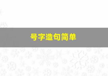 号字造句简单