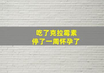 吃了克拉霉素停了一周怀孕了