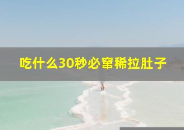 吃什么30秒必窜稀拉肚子