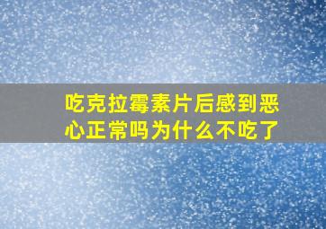 吃克拉霉素片后感到恶心正常吗为什么不吃了