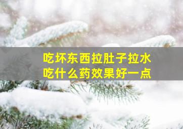 吃坏东西拉肚子拉水吃什么药效果好一点