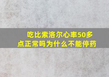 吃比索洛尔心率50多点正常吗为什么不能停药