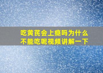 吃黄芪会上瘾吗为什么不能吃呢视频讲解一下