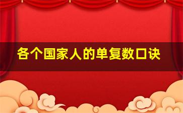 各个国家人的单复数口诀