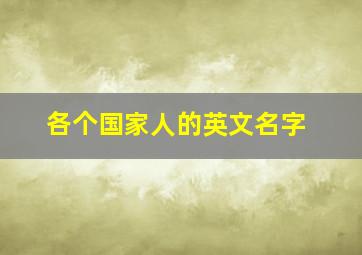 各个国家人的英文名字