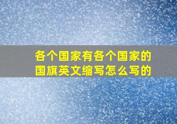 各个国家有各个国家的国旗英文缩写怎么写的