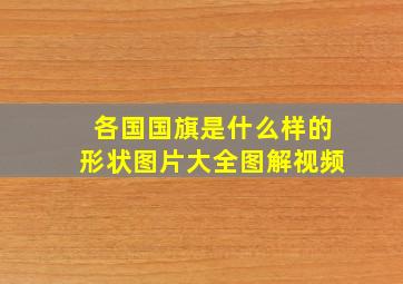 各国国旗是什么样的形状图片大全图解视频