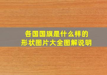 各国国旗是什么样的形状图片大全图解说明