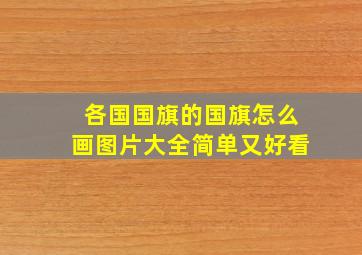 各国国旗的国旗怎么画图片大全简单又好看