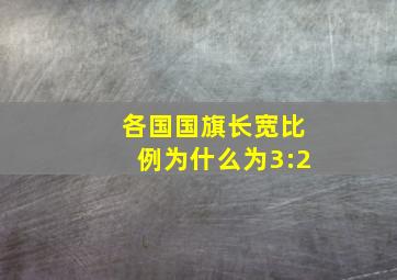 各国国旗长宽比例为什么为3:2