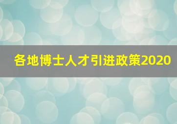 各地博士人才引进政策2020